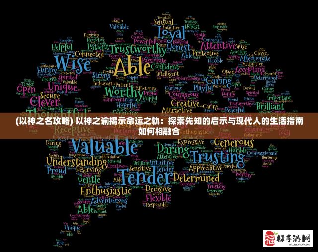 (以神之名攻略) 以神之谕揭示命运之轨：探索先知的启示与现代人的生活指南如何相融合